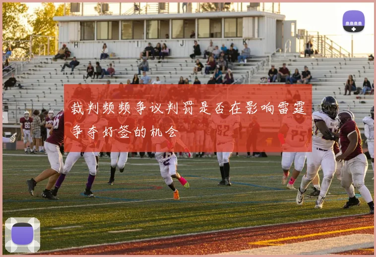 裁判频频争议判罚是否在影响雷霆争夺好签的机会