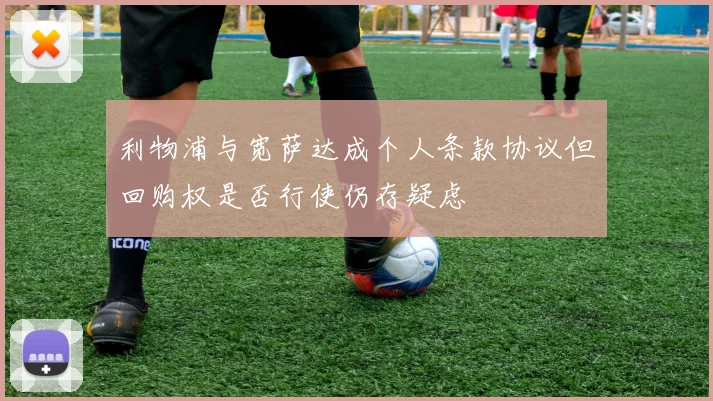利物浦与宽萨达成个人条款协议但回购权是否行使仍存疑虑
