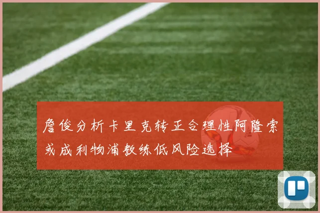 詹俊分析卡里克转正合理性阿隆索或成利物浦教练低风险选择