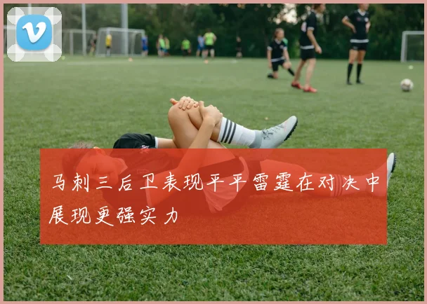 马刺三后卫表现平平雷霆在对决中展现更强实力