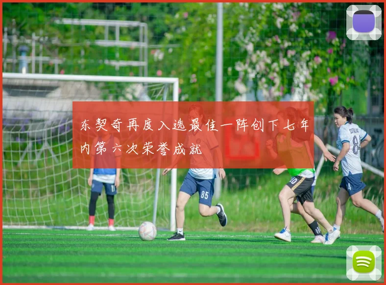 东契奇再度入选最佳一阵创下七年内第六次荣誉成就