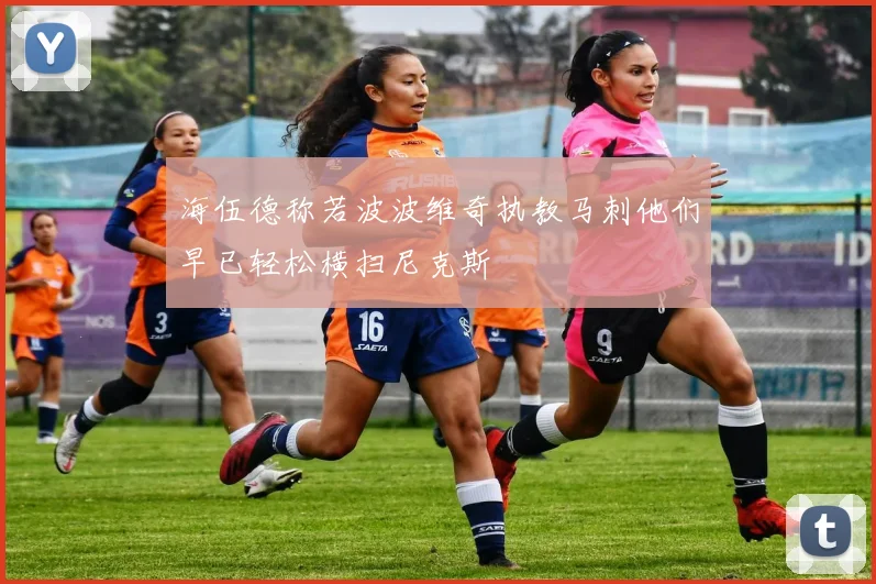 海伍德称若波波维奇执教马刺他们早已轻松横扫尼克斯