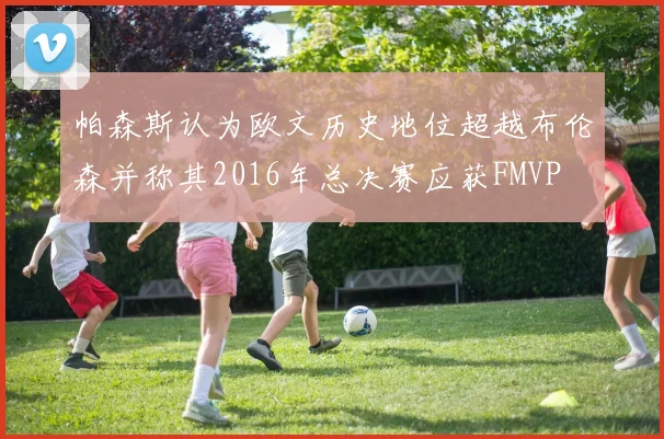 帕森斯认为欧文历史地位超越布伦森并称其2016年总决赛应获FMVP