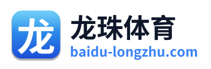 龙珠体育